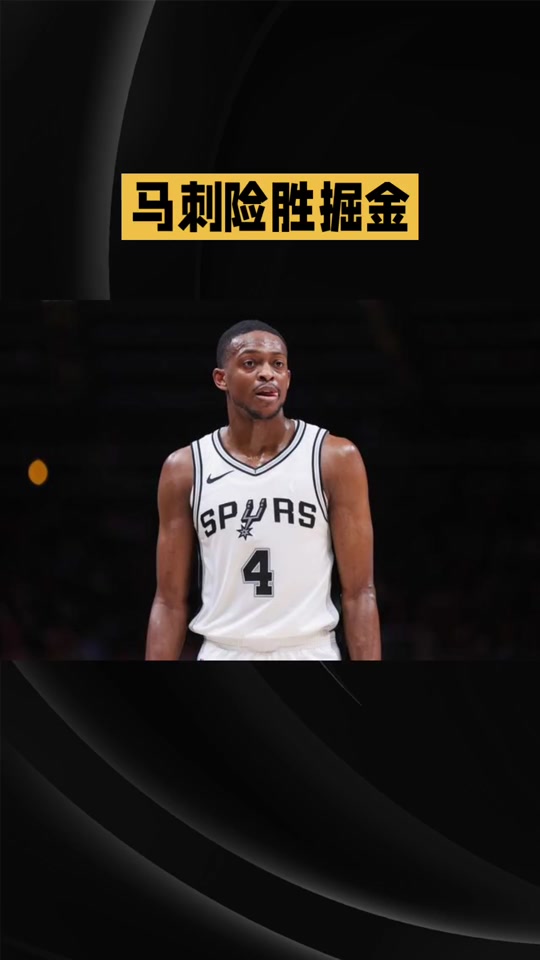 圣安东尼奥马刺今夜官宣签约，志在德甲名次提升，震撼外界，资深球员宣示担当(你为什么最喜欢圣安东尼奥马刺队)-九游手机版